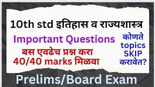 10th std इतिहास व राज्यशास्त्र Important Questions to get 40/40 10th std itihas important questions