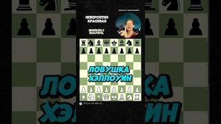 Как выиграть ферзя в гамбите Хэллоуин? ⤵️