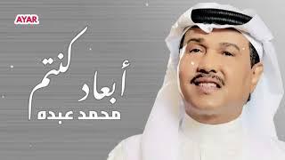 محمد عبده - ابعاد كنتم ولا قريبين