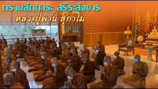 กราบสักการะ สรีระสังขาร หลวงปู่พาน สุกาโม อดีตเจ้าอาวาสวัดเฉลิมราษฎร์ (โป่งกะสัง)จ.ประจวบคีรีขันธ์