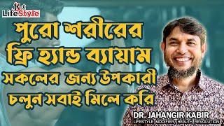 পুরো শরীরের ফ্রি হ্যান্ড ব্যায়াম সকলের জন্য উপকারী চলুন সবাই মিলে করি