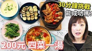 Albee三寶媽咪來上菜 │30分鐘200元 | 四菜一湯│省錢