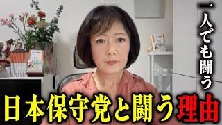 【日本保守党】理由は１つです!!【飯山あかり/あかりちゃんねる】