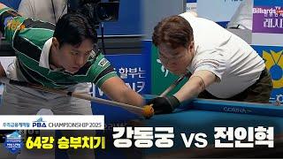 강동궁vs전인혁 64강 승부치기[우리금융캐피탈 PBA챔피언십2025]