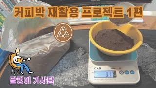 커피박 프로젝트 1편 - 커피박과 밀가루, 톱밥 혼합물 반죽 및 건조