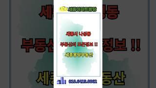 세종시 나성동 아파트 전세시세 2024.05 #세종시 #세종시부동산 #부동산 #세종시아파트 #나릿재마을 #아파트 #세종아파트
