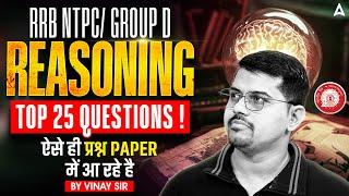 RRB NTPC/Group D 2025 | Reasoning Top 25 Questions | Reasoning By Vinay Sir