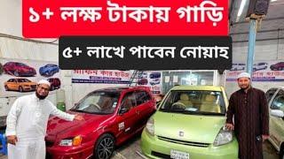 ৫+ লক্ষ টাকায় নোয়াহ  ৮+ লক্ষ টাকায় X Corolla  ১ লাখ ৮৫ হাজার টাকায় গাড়ি