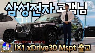 후륜구동 전기차는 이젠 Good bye~ 듀얼모터+사륜구동으로 돌아온 BMW iX1 xDrive 30 M 스포츠 패키지 출고