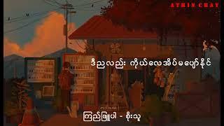 ကြည်ဖြူပါ - စိုးသူ | Soe Thu - Kyi Phyu Par