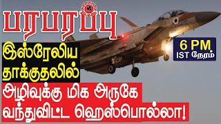 இஸ்ரேலிய தாக்குதலில் அழிவுக்கு மிக அருகே வந்துவிட்ட ஹெஸ்பொல்லா! | Israel Iran war in Tamil YouTube