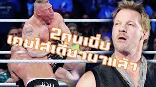 Jericho ชายผู้เคยปะทะกับ Brock และ Goldberg ตัวๆมาแล้ว