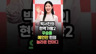 박서진의 현역가왕2 우승을 예언한 린의 놀라운 한마디 #박서진 #린 #현역가왕2