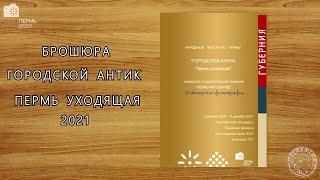 Брошюра Городской антик. Пермь уходящая (2022)