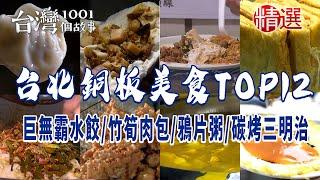 【台北銅板美食TOP12】黑金滷肉飯/巨無霸水餃/油飯/炸雞/咖哩飯/炒麵/水煎包/竹筍肉包/鴉片粥/碳烤三明治/蚵仔煎/蘿蔔絲餅