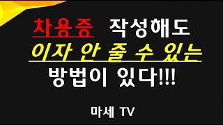 [마세TV의 절세비법] 차용증의 숨겨진 비밀!!!  차용증 작성해도 이자를 안 줄 수 있는 비법이 있다?!