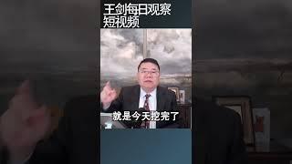 改革开放40年创造的财富都去哪了/王剑每日观察 #shortsvideo #shortsviral #shortsfeed