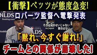 【衝撃】ベッツが態度急変 ! ロバーツ監督へ電撃発表「黙れ、今すぐ謝れ!」チームとの関係が崩壊した !