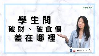 學生問破財、破食傷差在哪裡 | 命理知識 | 林子玄八字命理