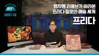 [보림그림책TV] 프리다 1강 '뱅자맹 라콩브가 바라본 프리다 칼로의 예술 세계'