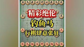 精彩无比的钓鱼杀招，行棋嚣张跋扈#中国象棋 #喜欢象棋关注我