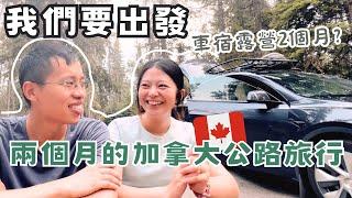 我們要出發將近兩個月的加拿大公路旅行啦！兩個月都睡車上嗎?! 從溫哥華出發的Road Trip!