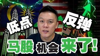 马股机会来了！低点反弹开启，把握不住可能少赚一轮！#NATGATE #DUFU #ECOWLD