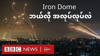 Iron Dome - ဘာကြောင့် အားလုံးကို မကာကွယ်နိုင်တာလဲ - BBC News မြန်မာ