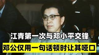 江青第一次与邓小平交锋，邓公仅回答一句话，江青顿时哑口无言