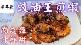 Fried Shrimp with Soy Sauce(Eng Sub)