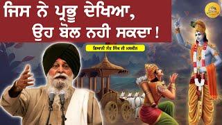 ਜਿਸਨੇ ਪ੍ਰਭੂ ਦੇਖਿਆ ਉਹ ਬੋਲ ਨਹੀਂ ਸਕਦਾ | JIsne Prabhu Dekhya Oh Bol Nhi Sakda | Maskeen Ji |Guru Ki Bani