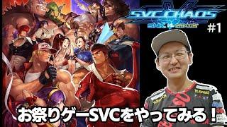 【SNK VS. CAPCOM SVC CHAOS】お祭りゲー SVCをやってみる！