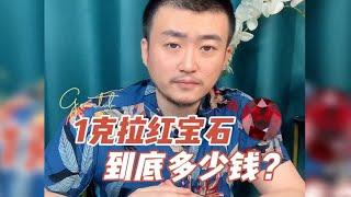 1克拉红宝石到底值多少钱？鸽血红真的那么贵吗？