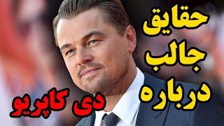 چیزهایی که درباره ی لئوناردو دی کاپریو نمی‌دانید