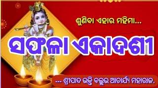 SAPHALA EKADASHI MAHIMA !! By Sripad Bhakti Ballav Acharya Maharaj.@odia katha.