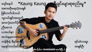 Kaung Kaung -  ေကာင္းေကာင္း သီခ်င္းမ်ားစုစည္းမႈ