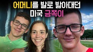 아버지 살해 정당방위 방면 후 어머니 살해 - 2024 미국 금쪽이 사건