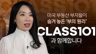 수백억대 미국 부동산 부자들의 '부의 원리' | 클래스101 X 김효지 미국 부동산