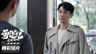 ENGSUB 搞定！顾一燃答应跟随郑北去哈岚【雪迷宫 The First Shot】精彩看点 | 黄景瑜/章宇/王子奇/谢可寅/林博洋/刘润南/赵昱童 | 悬疑罪案片 | 优酷华语剧场