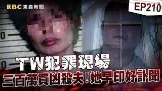 【TW犯罪現場EP210】工人騎車上班遇死劫！預知死期訃聞早印好？夫妻結婚24年！難忍先生家暴買凶殺夫【台灣啟示錄】洪培翔  @ebcapocalypse