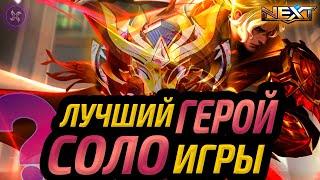 НОЛАН ЛУЧШИЙ ГЕРОЙ ДЛЯ СОЛО РАНГА | КАК ТАЩИТЬ СОЛО МОБАЙЛ ЛЕГЕНДС MOBILE LEGENDS