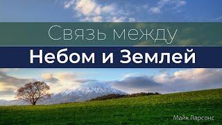 Связь между небом и землей... Майк Парсонс