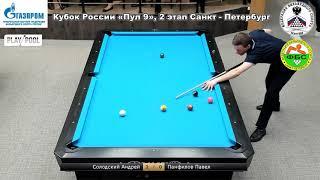 А. Солодский (A. Solodskiy) vs П. Панфилов (P. Panfilov) Russia Open 9-ball 2019 2 tour