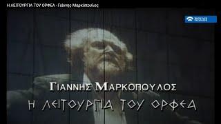 Η ΛΕΙΤΟΥΡΓΙΑ ΤΟΥ ΟΡΦΕΑ - Γιάννης Μαρκόπουλος