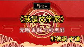 《我是文学家》郭德纲 于谦 | 无唱 助眠 十秒黑屏