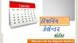 Calendar reasoning tricks in Gujarati / Mission GK by Rajesh Rathod