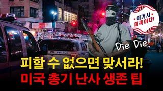 미국 총기 난사 사건 분석 그리고 생존전략