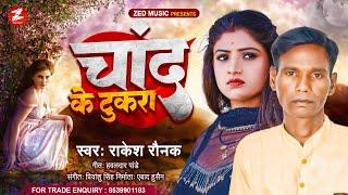 चांद के टुकड़ा : Bhojpuri Song 2023 : Rakesh Raunak : Chand Ke Tukda : Naya Gana