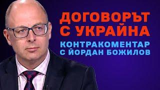 Договорът с Украйна – Контракоментар с Йордан Божилов