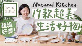 Natural Kitchen 超美生活好物推薦，超可愛餐碗盤，每次都逛到出不來！買到失心瘋！